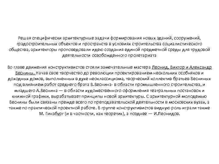 Решая специфически архитектурные задачи формирования новых зданий, сооружений, градостроительных объектов и пространств в условиях