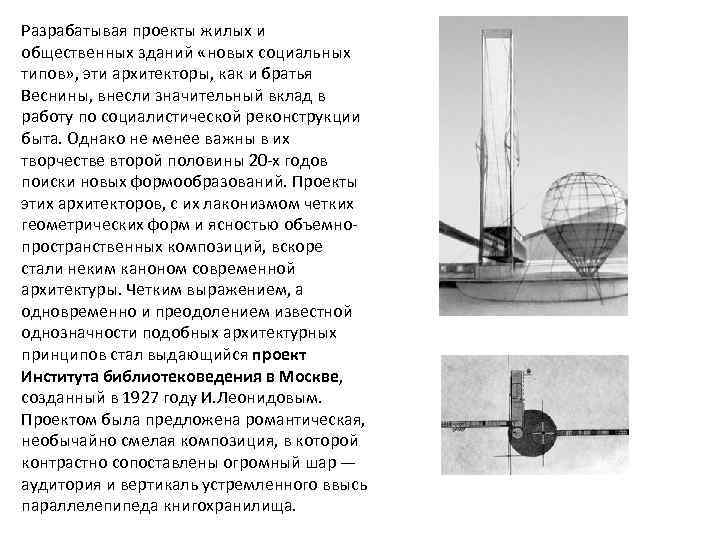 Разрабатывая проекты жилых и общественных зданий «новых социальных типов» , эти архитекторы, как и
