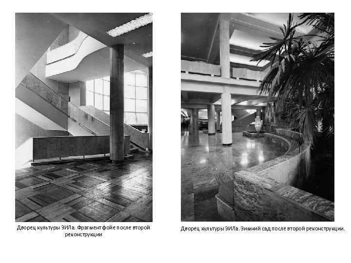 Дворец культуры ЗИЛа. Фрагмент фойе после второй реконструкции Дворец культуры ЗИЛа. Зимний сад после