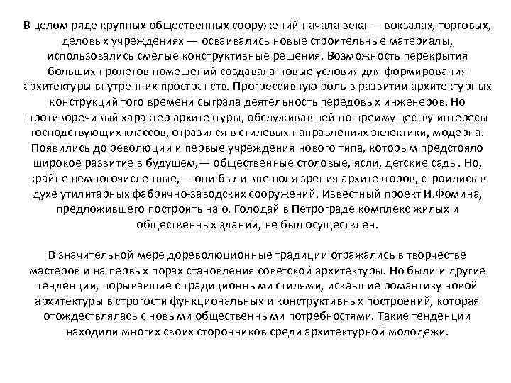 В целом ряде крупных общественных сооружений начала века — вокзалах, торговых, деловых учреждениях —
