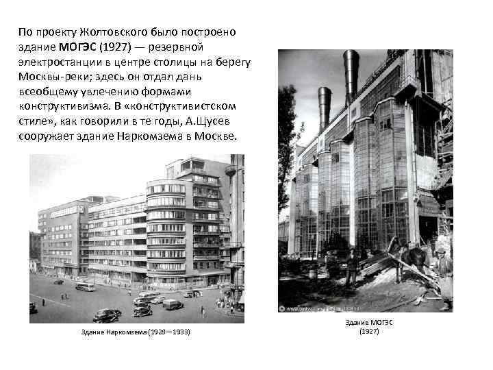 По проекту Жолтовского было построено здание МОГЭС (1927) — резервной электростанции в центре столицы