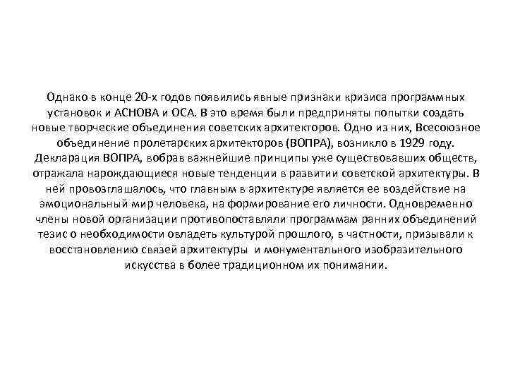 Однако в конце 20 -х годов появились явные признаки кризиса программных установок и АСНОВА