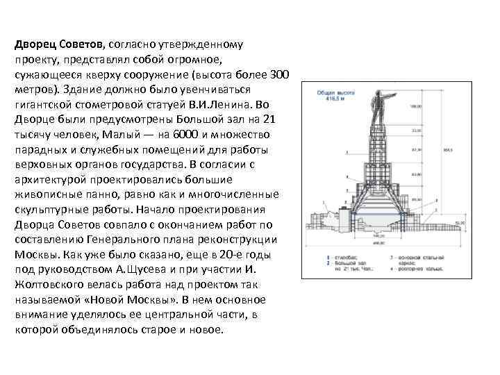 Сооружение высота которого в несколько. Дворец советов высота. Дворец советов высота высота. Проектная высота. Проектная высота как.