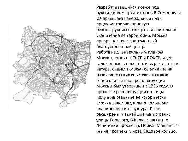 Генеральный план реконструкции москвы 1935 года застройка магистралей устройство набережных и парков