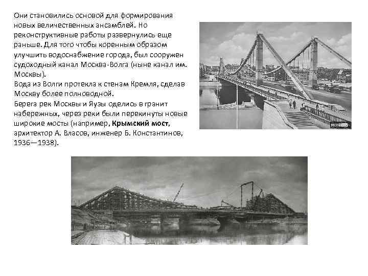 Они становились основой для формирования новых величественных ансамблей. Но реконструктивные работы развернулись еще раньше.