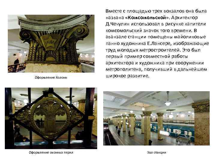 Оформление Колонн Оформление оконных перил Вместе с площадью трех вокзалов она была названа «Комсомольской»