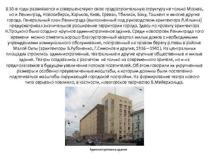 В 30 -е годы развиваются и совершенствуют свою градостроительную структуру не только Москва, но