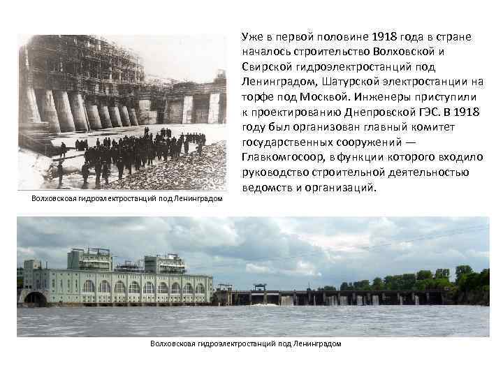 Волховскоая гидроэлектростанций под Ленинградом Уже в первой половине 1918 года в стране началось строительство