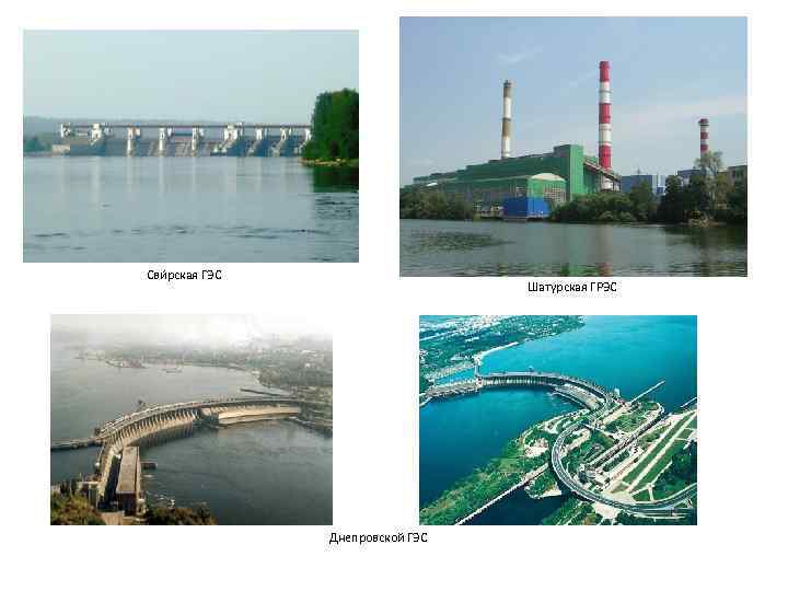 Сви рская ГЭС Шатурская ГРЭС Днепровской ГЭС 