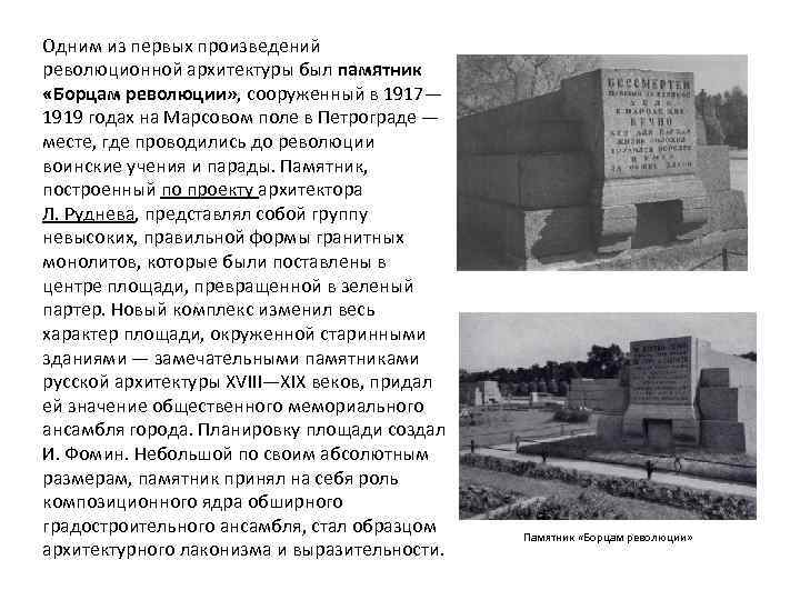 Одним из первых произведений революционной архитектуры был памятник «Борцам революции» , сооруженный в 1917—