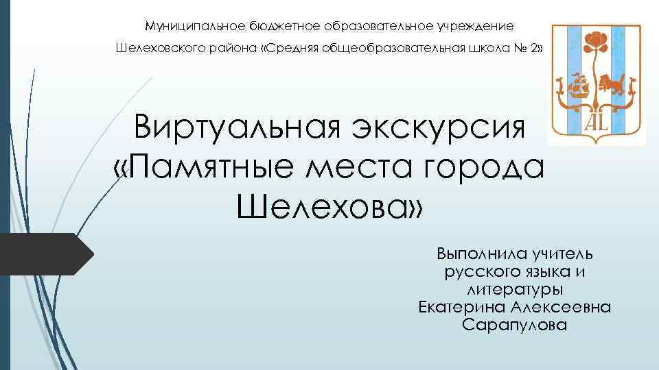 Муниципальное бюджетное образовательное учреждение Шелеховского района «Средняя общеобразовательная школа № 2» Виртуальная экскурсия «Памятные