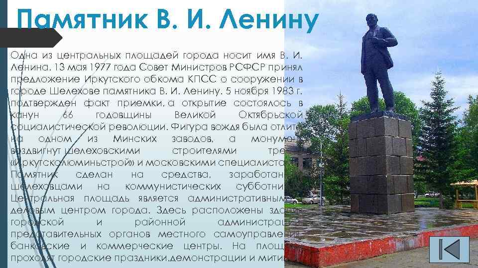 Памятник В. И. Ленину Одна из центральных площадей города носит имя В. И. Ленина.