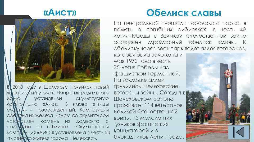  «Аист» Обелиск славы В 2010 году в Шелехове появился новый живописный уголок. Напротив