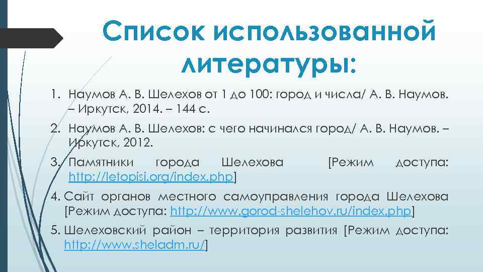 Список использованной литературы: 1. Наумов А. В. Шелехов от 1 до 100: город и