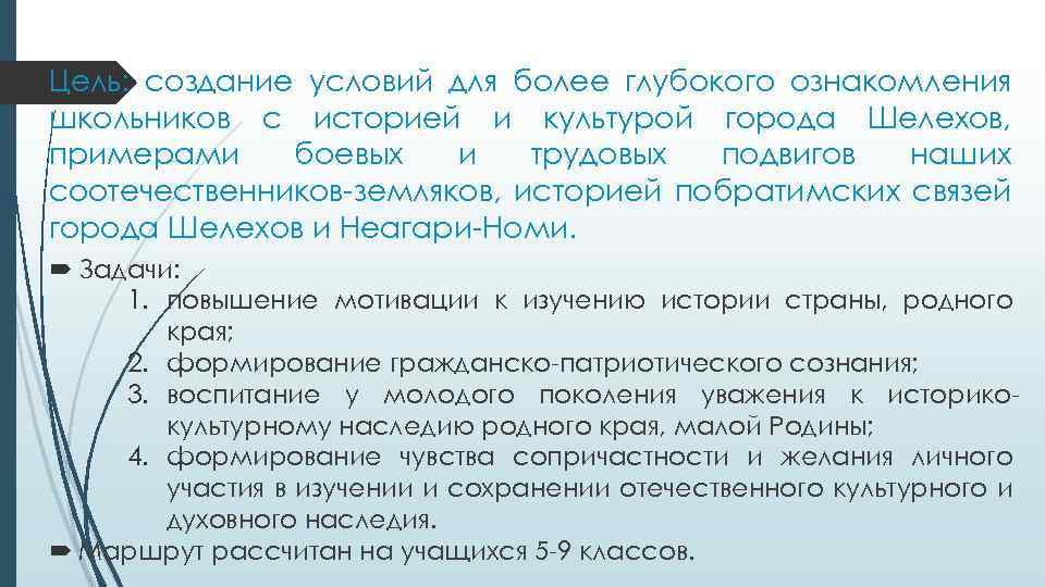 Цель: создание условий для более глубокого ознакомления школьников с историей и культурой города Шелехов,