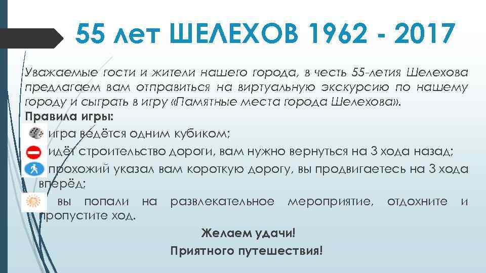 55 лет ШЕЛЕХОВ 1962 - 2017 Уважаемые гости и жители нашего города, в честь