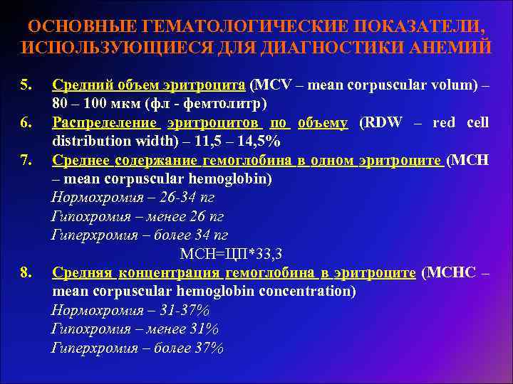 ОСНОВНЫЕ ГЕМАТОЛОГИЧЕСКИЕ ПОКАЗАТЕЛИ, ИСПОЛЬЗУЮЩИЕСЯ ДЛЯ ДИАГНОСТИКИ АНЕМИЙ 5. 6. 7. 8. Средний объем эритроцита