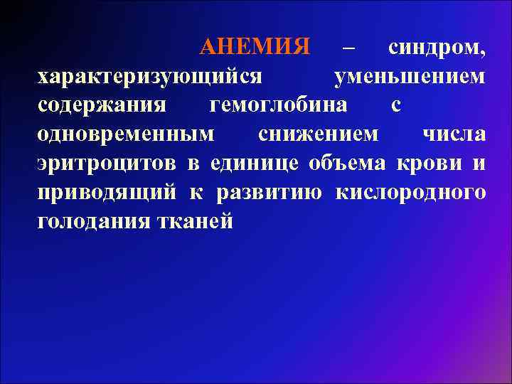 АНЕМИЯ – синдром, характеризующийся уменьшением содержания гемоглобина с одновременным снижением числа эритроцитов в единице