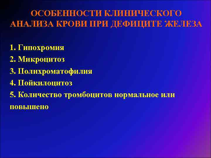 ОСОБЕННОСТИ КЛИНИЧЕСКОГО АНАЛИЗА КРОВИ ПРИ ДЕФИЦИТЕ ЖЕЛЕЗА 1. Гипохромия 2. Микроцитоз 3. Полихроматофилия 4.