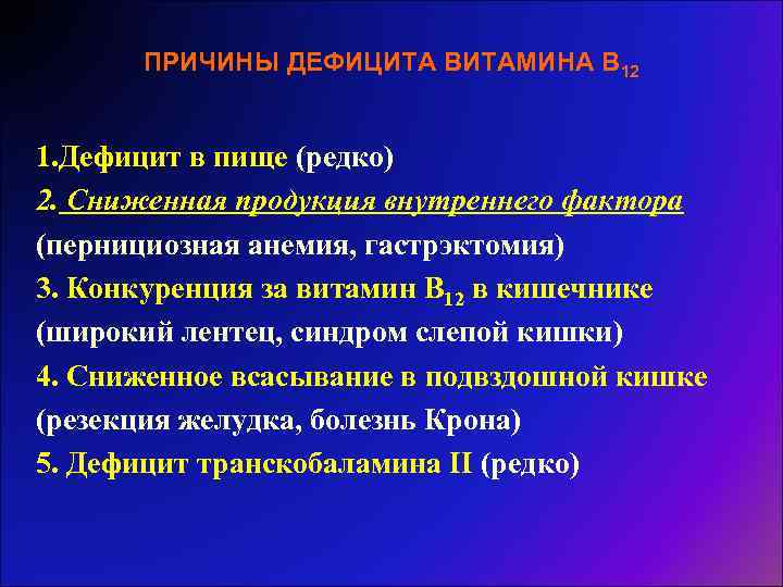 ПРИЧИНЫ ДЕФИЦИТА ВИТАМИНА В 12 1. Дефицит в пище (редко) 2. Сниженная продукция внутреннего