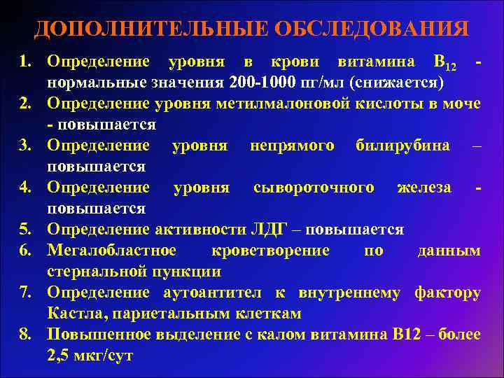 ДОПОЛНИТЕЛЬНЫЕ ОБСЛЕДОВАНИЯ 1. Определение уровня в крови витамина В 12 нормальные значения 200 -1000