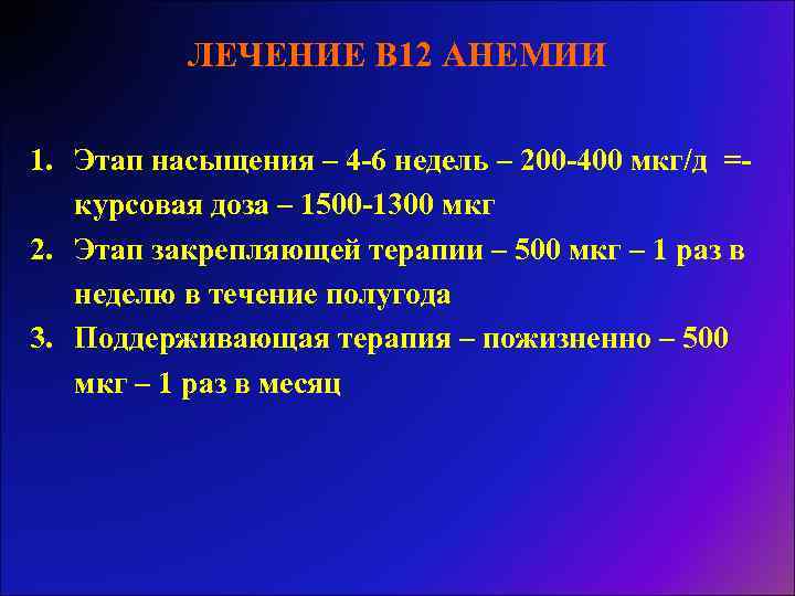 ЛЕЧЕНИЕ В 12 АНЕМИИ 1. Этап насыщения – 4 -6 недель – 200 -400