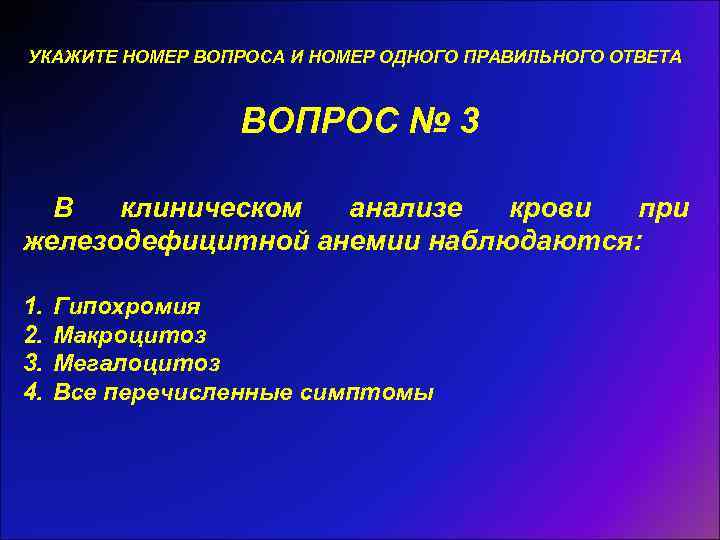 УКАЖИТЕ НОМЕР ВОПРОСА И НОМЕР ОДНОГО ПРАВИЛЬНОГО ОТВЕТА ВОПРОС № 3 В клиническом анализе