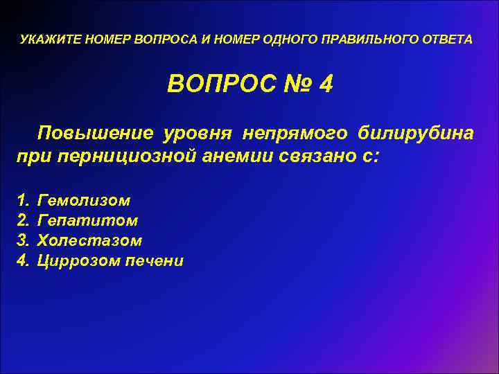 УКАЖИТЕ НОМЕР ВОПРОСА И НОМЕР ОДНОГО ПРАВИЛЬНОГО ОТВЕТА ВОПРОС № 4 Повышение уровня непрямого