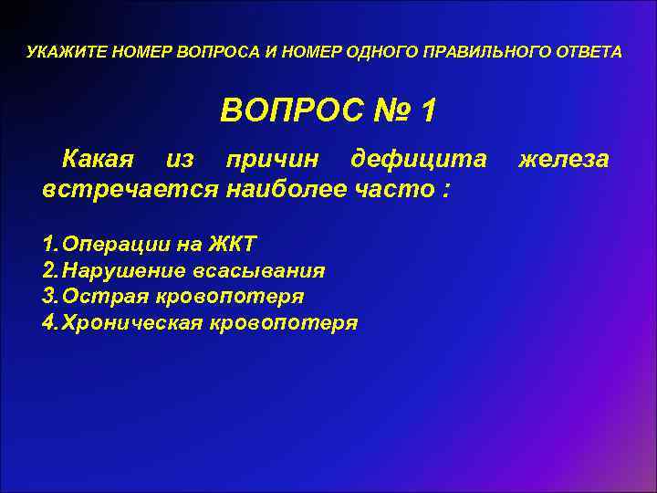 УКАЖИТЕ НОМЕР ВОПРОСА И НОМЕР ОДНОГО ПРАВИЛЬНОГО ОТВЕТА ВОПРОС № 1 Какая из причин