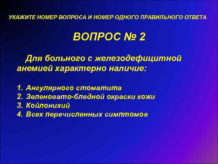 УКАЖИТЕ НОМЕР ВОПРОСА И НОМЕР ОДНОГО ПРАВИЛЬНОГО ОТВЕТА ВОПРОС № 2 Для больного с