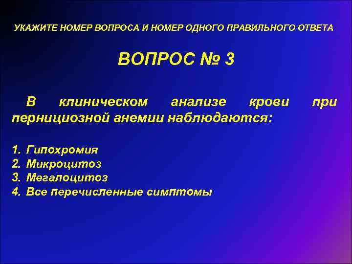 УКАЖИТЕ НОМЕР ВОПРОСА И НОМЕР ОДНОГО ПРАВИЛЬНОГО ОТВЕТА ВОПРОС № 3 В клиническом анализе