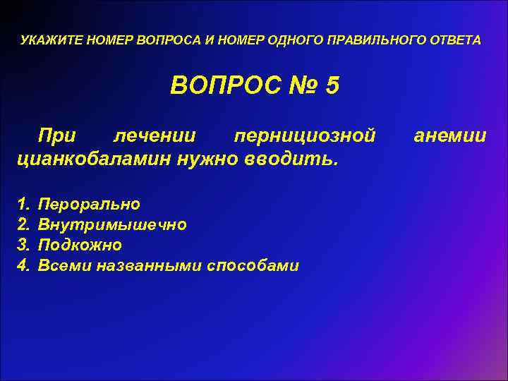 УКАЖИТЕ НОМЕР ВОПРОСА И НОМЕР ОДНОГО ПРАВИЛЬНОГО ОТВЕТА ВОПРОС № 5 При лечении пернициозной