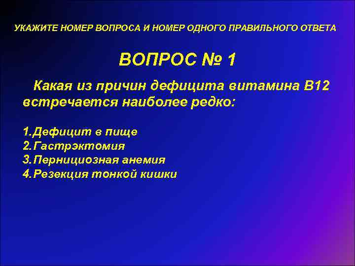 УКАЖИТЕ НОМЕР ВОПРОСА И НОМЕР ОДНОГО ПРАВИЛЬНОГО ОТВЕТА ВОПРОС № 1 Какая из причин