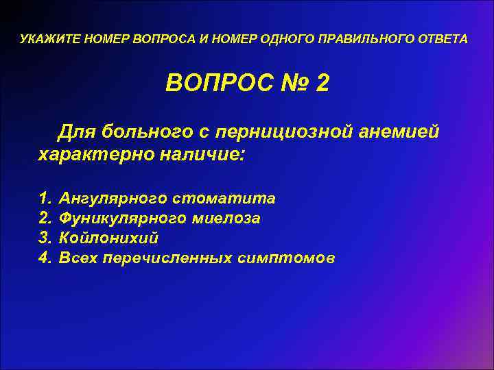 УКАЖИТЕ НОМЕР ВОПРОСА И НОМЕР ОДНОГО ПРАВИЛЬНОГО ОТВЕТА ВОПРОС № 2 Для больного с