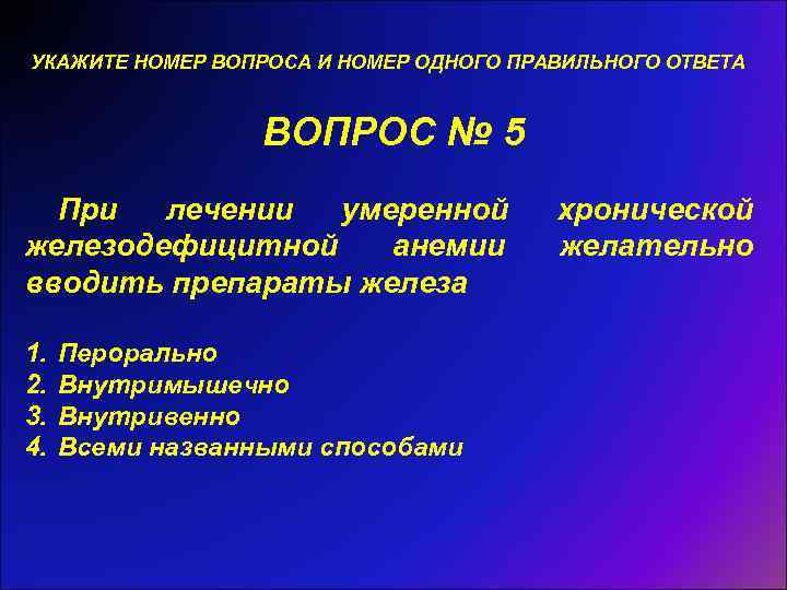 УКАЖИТЕ НОМЕР ВОПРОСА И НОМЕР ОДНОГО ПРАВИЛЬНОГО ОТВЕТА ВОПРОС № 5 При лечении умеренной