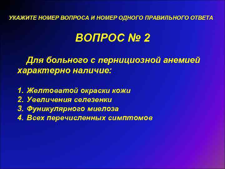 УКАЖИТЕ НОМЕР ВОПРОСА И НОМЕР ОДНОГО ПРАВИЛЬНОГО ОТВЕТА ВОПРОС № 2 Для больного с