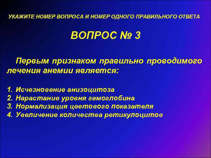 УКАЖИТЕ НОМЕР ВОПРОСА И НОМЕР ОДНОГО ПРАВИЛЬНОГО ОТВЕТА ВОПРОС № 3 Первым признаком правильно