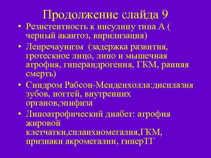 Продолжение слайда 9 • Резистентность к инсулину типа А ( черный акантоз, вирилизация) •