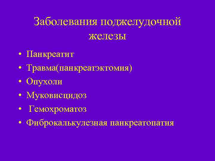 Заболевания поджелудочной железы • • • Панкреатит Травма(панкреатэктомия) Опухоли Муковисцидоз Гемохроматоз Фиброкалькулезная панкреатопатия 