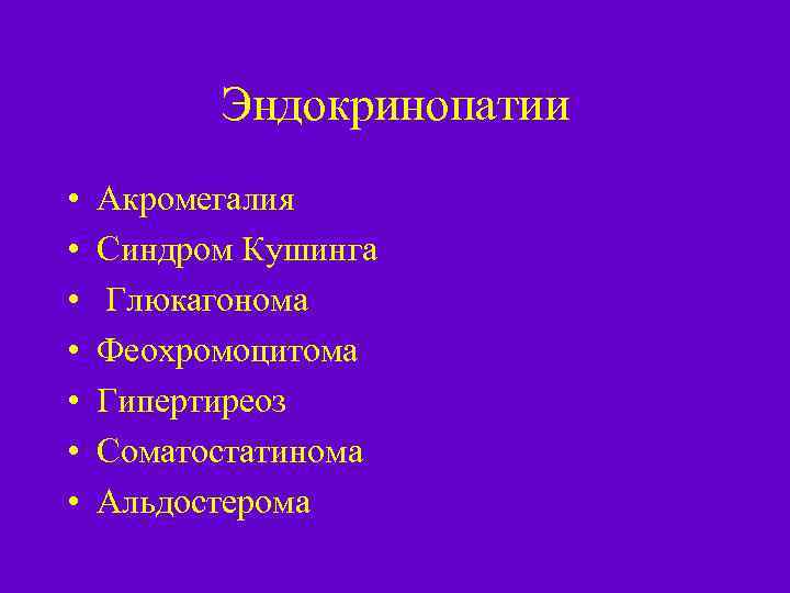 Эндокринопатии • • Акромегалия Синдром Кушинга Глюкагонома Феохромоцитома Гипертиреоз Соматостатинома Альдостерома 