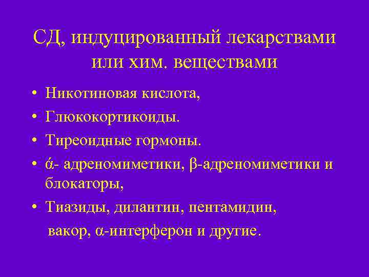 СД, индуцированный лекарствами или хим. веществами • • Никотиновая кислота, Глюкокортикоиды. Тиреоидные гормоны. ά-