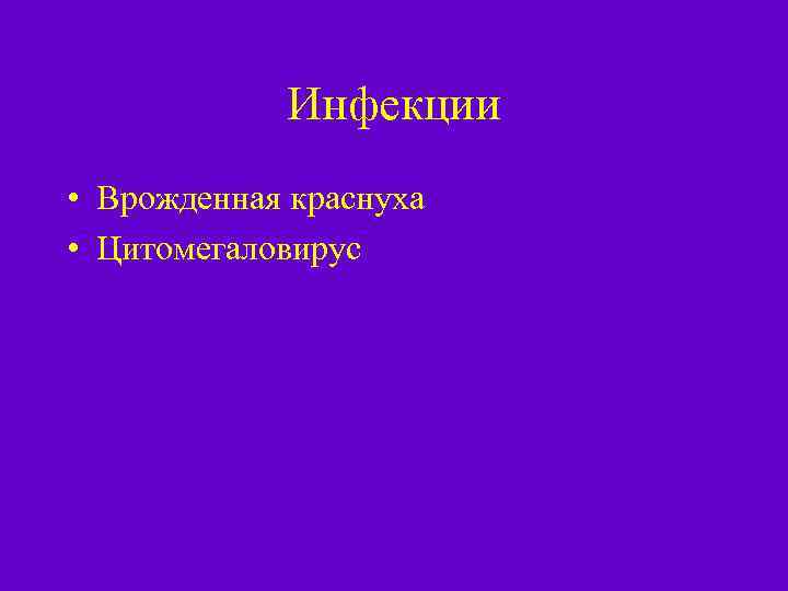 Инфекции • Врожденная краснуха • Цитомегаловирус 