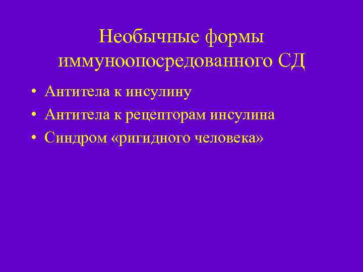 Необычные формы иммуноопосредованного СД • Антитела к инсулину • Антитела к рецепторам инсулина •