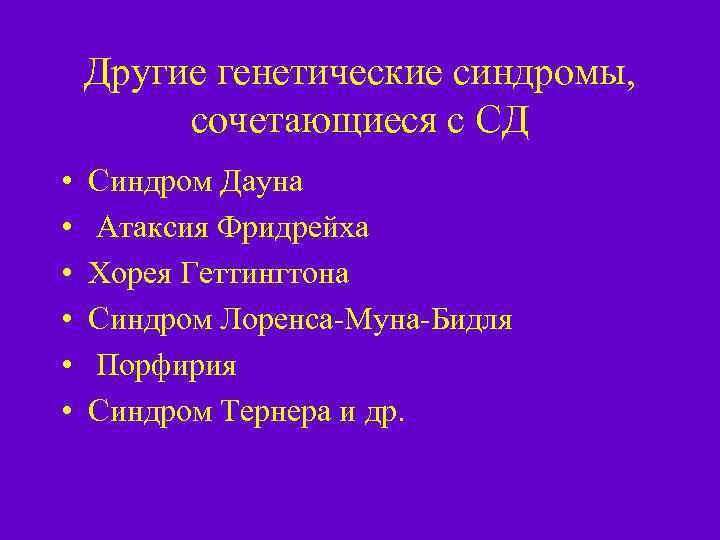 Другие генетические синдромы, сочетающиеся с СД • • • Синдром Дауна Атаксия Фридрейха Хорея