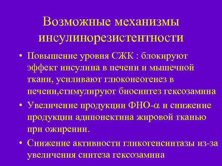 Возможные механизмы инсулинорезистентности • Повышение уровня СЖК : блокируют эффект инсулина в печени и