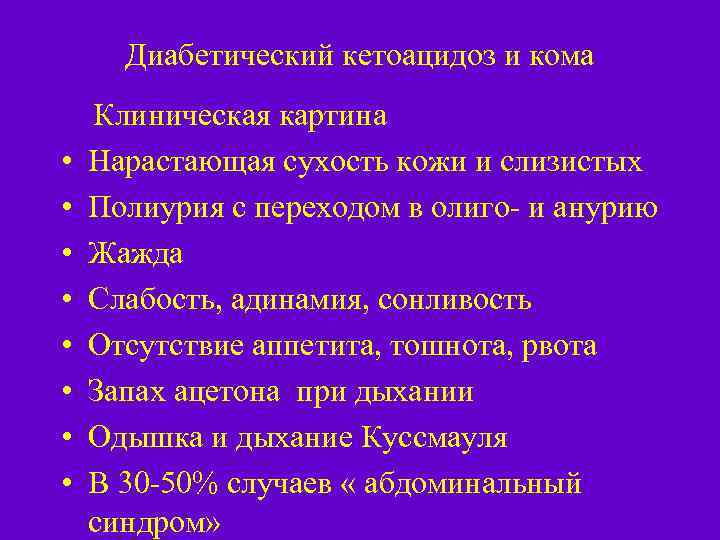 Диабетический кетоацидоз и кома Клиническая картина • Нарастающая сухость кожи и слизистых • Полиурия