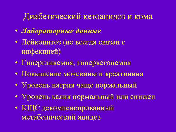 Диабетический кетоацидоз и кома • Лабораторные данные • Лейкоцитоз (не всегда связан с инфекцией)