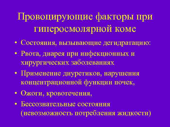 Провоцирующие факторы при гиперосмолярной коме • Состояния, вызывающие дегидратацию: • Рвота, диарея при инфекционных