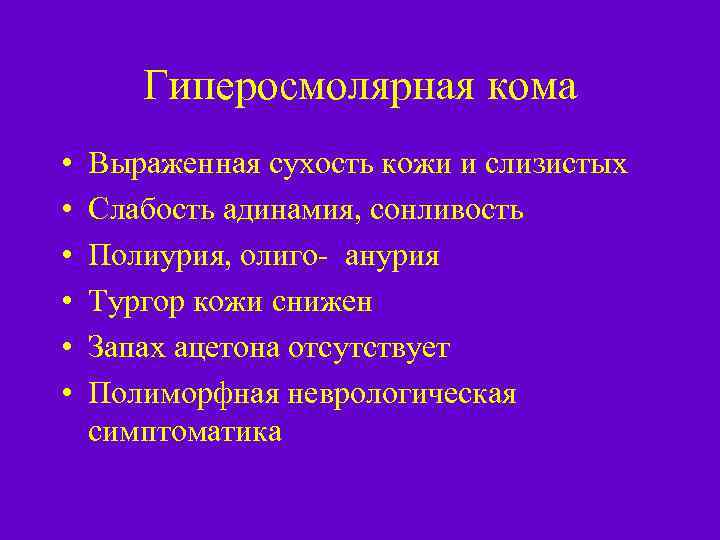 Гиперосмолярная кома • • • Выраженная сухость кожи и слизистых Слабость адинамия, сонливость Полиурия,