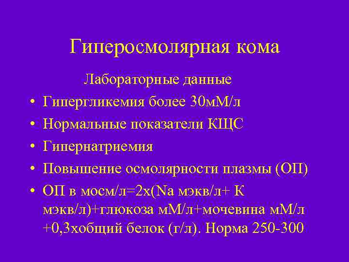 Гиперосмолярная кома Лабораторные данные • Гипергликемия более 30 м. М/л • Нормальные показатели КЩС